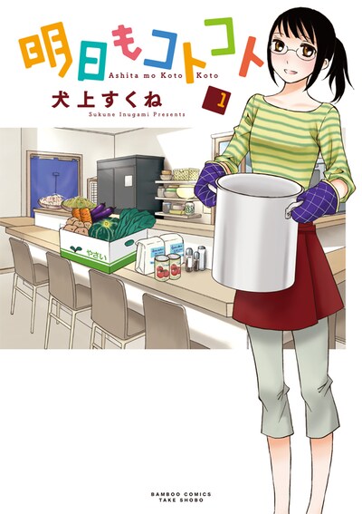 「明日もコトコト」1巻