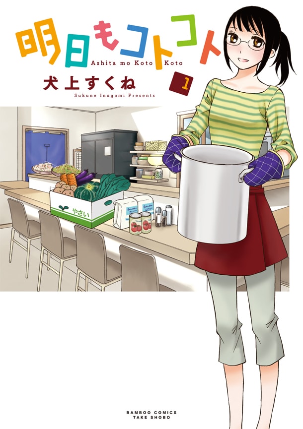 「明日もコトコト」1巻