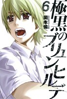 岡本倫「極黒のブリュンヒルデ」6巻
