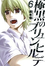 岡本倫「極黒のブリュンヒルデ」6巻