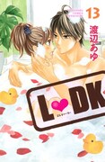 渡辺あゆ「L▼DK」13巻