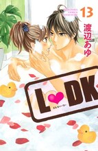 渡辺あゆ「L▼DK」13巻