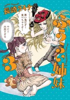 「ふうらい姉妹」3巻 (c)長崎ライチ/エンターブレイン