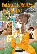 「阿呆にも歴史がありますの」(c)長崎ライチ/エンターブレイン