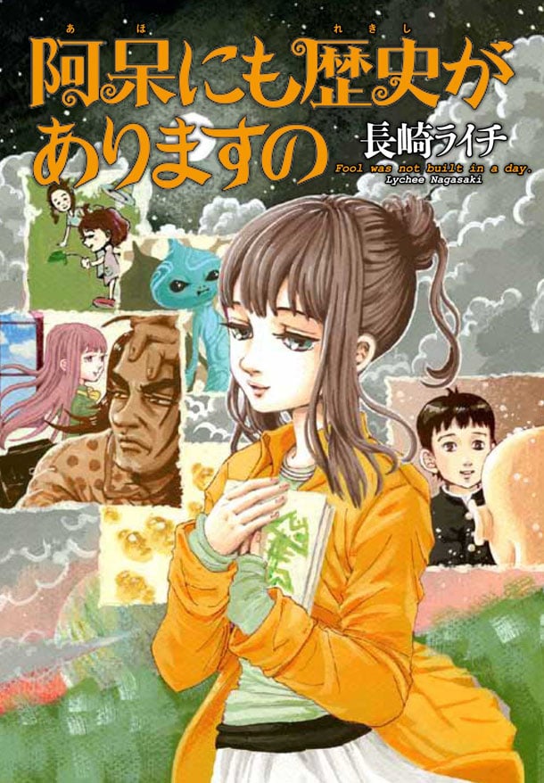 「阿呆にも歴史がありますの」(c)長崎ライチ/エンターブレイン