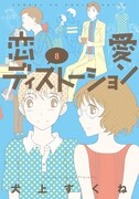 「恋愛ディストーション」8巻