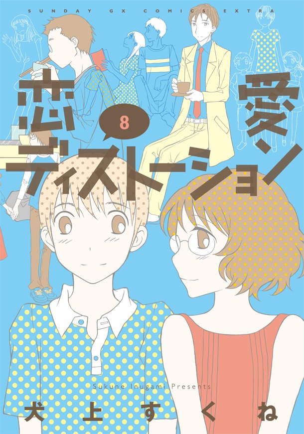 「恋愛ディストーション」8巻