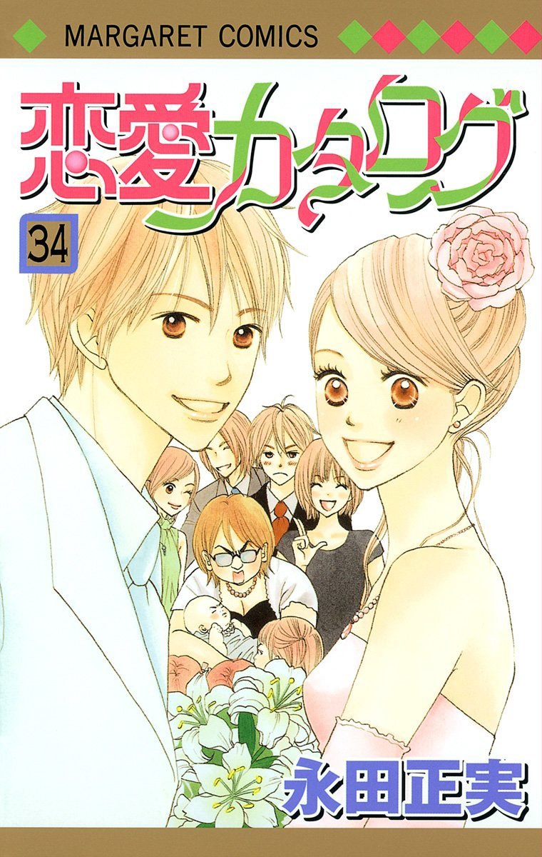 永田正実「恋愛カタログ」は全34巻で発売中。中央のメガネの女性が笹錦さん。