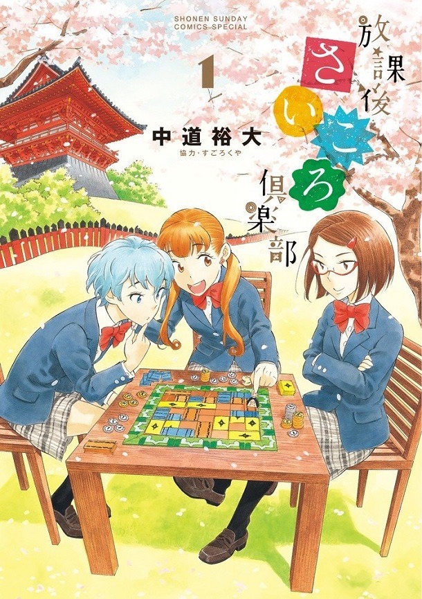 「放課後さいころ倶楽部」1巻
