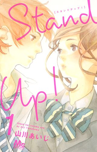 山川あいじ「Stand Up！」1巻