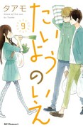 タアモ「たいようのいえ」9巻