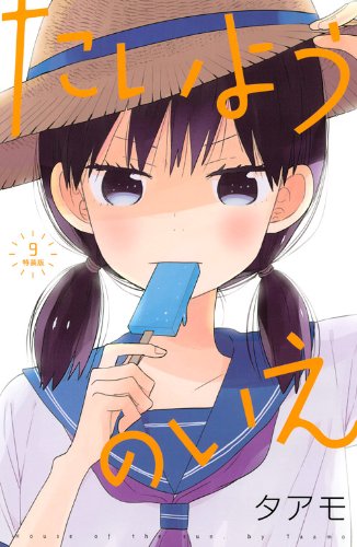 タアモ「たいようのいえ」9巻特装版