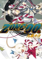 「ZONE-00」11巻