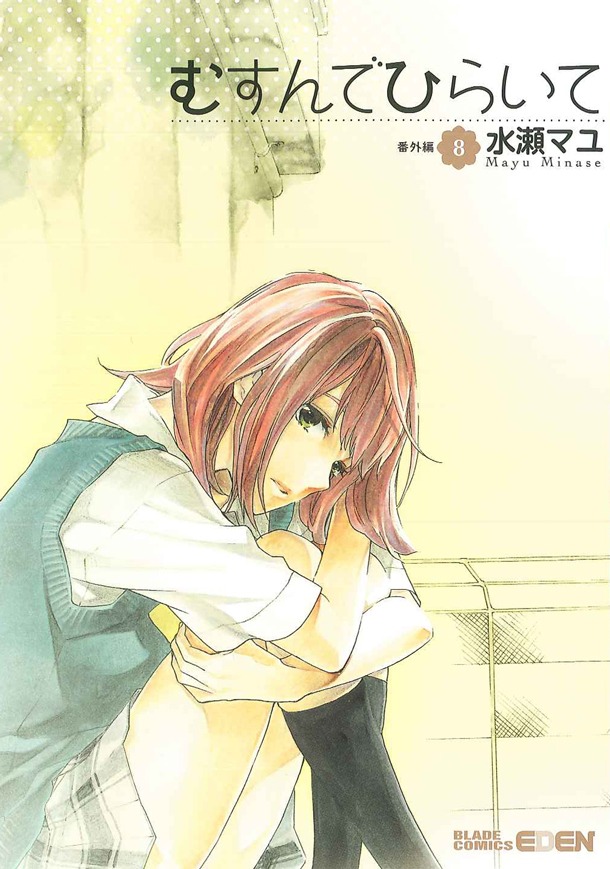 「むすんでひらいて」8巻