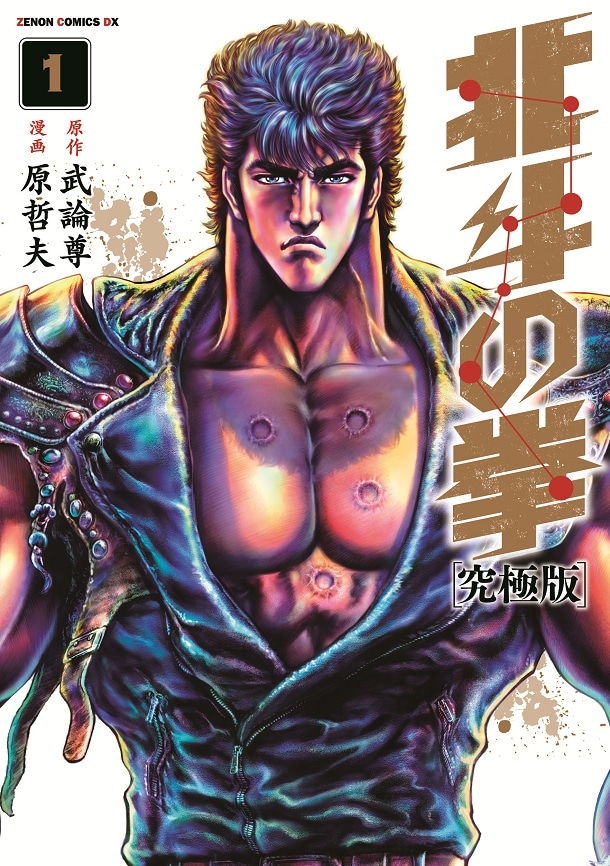「北斗の拳［究極版］」1巻