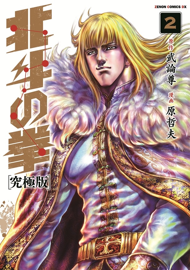 「北斗の拳［究極版］」2巻