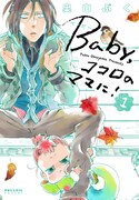 「Baby,ココロのママに！」1巻（帯なし）