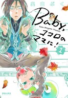 「Baby,ココロのママに！」1巻（帯なし）