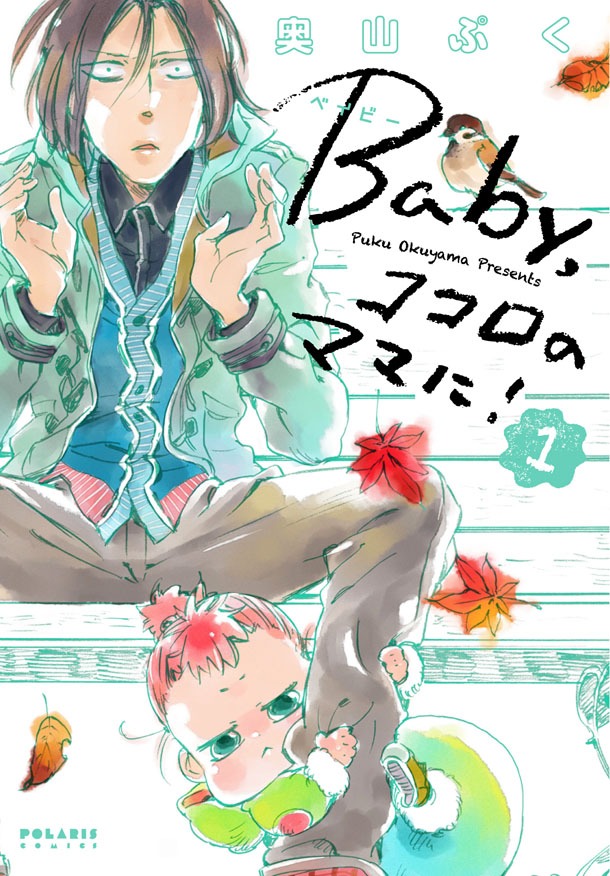 「Baby,ココロのママに！」1巻（帯なし）