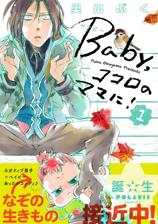 「Baby,ココロのママに！」1巻（帯あり）