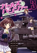 「ガールズ＆パンツァー」3巻記念、才谷屋龍一サイン会