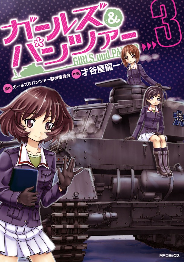 「ガールズ＆パンツァー」3巻