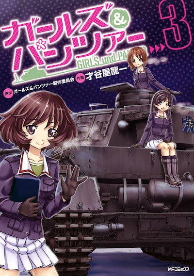 「ガールズ＆パンツァー」3巻