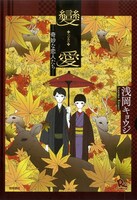 「變愛-奇妙な恋人たち-」