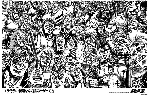 9月13日付けの朝日新聞朝刊に掲載された見開き広告。「汚物は消毒だ～!!」のモヒカンなど、おなじみの雑魚キャラが大集合している。 (c)武論尊・原哲夫/NSP 1983