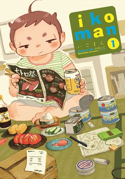 「いこまん」1巻