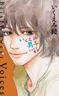 いくえみ綾、珠玉の名言集「いくえみ男子 ときどき女子」