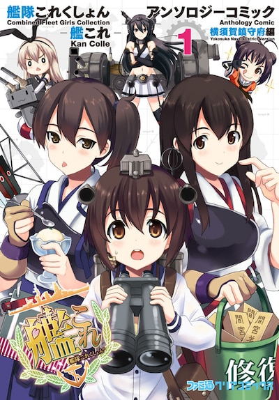 「艦隊これくしょん‐艦これ‐アンソロジーコミック 横須賀鎮守府編」1巻 (c)2013 DMM.com/KADOKAWA GAMES All Rights Reserved.