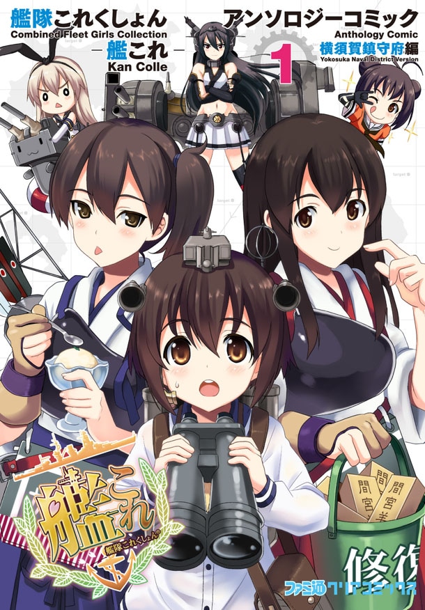 「艦隊これくしょん‐艦これ‐アンソロジーコミック 横須賀鎮守府編」1巻 (c)2013 DMM.com/KADOKAWA GAMES All Rights Reserved.