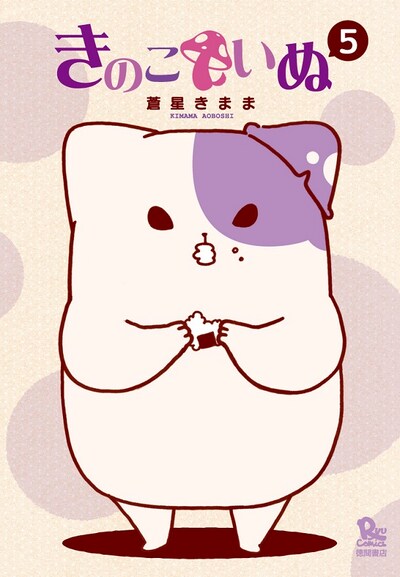 「きのこいぬ」5巻