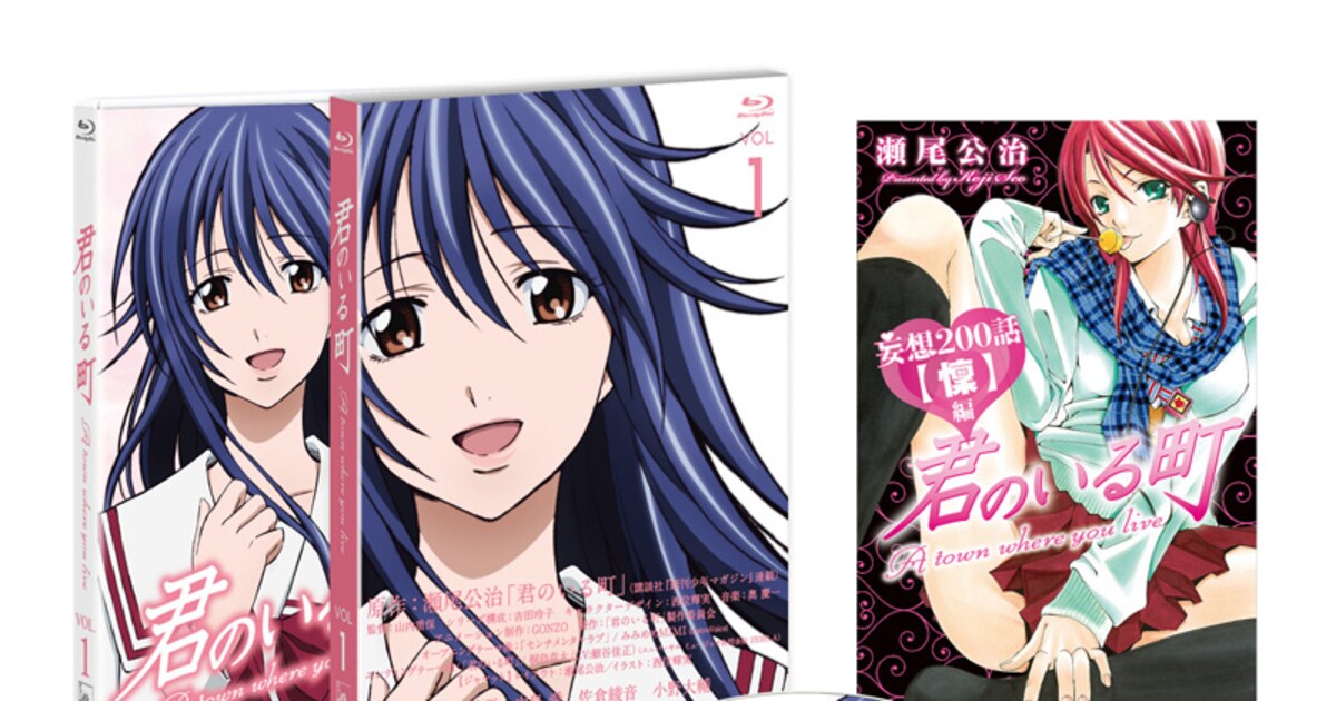 君のいる町」BD&DVD発売、瀬尾公治が3都市でサイン会 - コミックナタリー