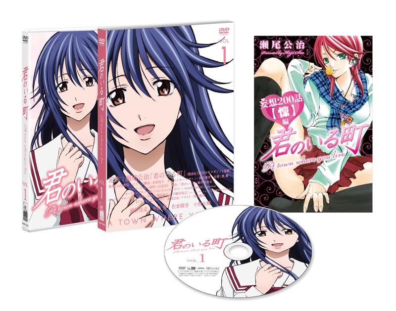 アニメ「君のいる町」DVD1巻 (c)瀬尾公治・講談社／2013「君のいる町」製作委員会