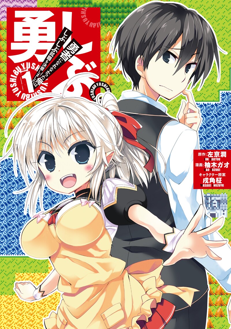 「勇しぶ。~勇者になれなかった俺はしぶしぶ就職を決意しました。~」1巻
