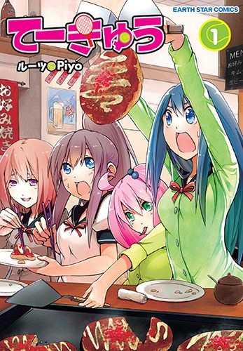 「てーきゅう」1巻 (c)ルーツ / Piyo / アース・スター エンターテイメント / 亀井戸高校テニス部