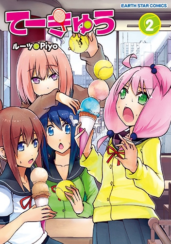 「てーきゅう」2巻 (c)ルーツ / Piyo / アース・スター エンターテイメント / 亀井戸高校テニス部