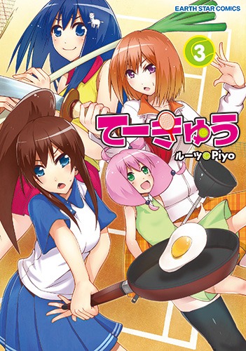 「てーきゅう」3巻 (c)ルーツ / Piyo / アース・スター エンターテイメント / 亀井戸高校テニス部