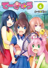 「てーきゅう」4巻 (c)ルーツ / Piyo / アース・スター エンターテイメント / 亀井戸高校テニス部