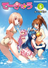 「てーきゅう」5巻 (c)ルーツ / Piyo / アース・スター エンターテイメント / 亀井戸高校テニス部