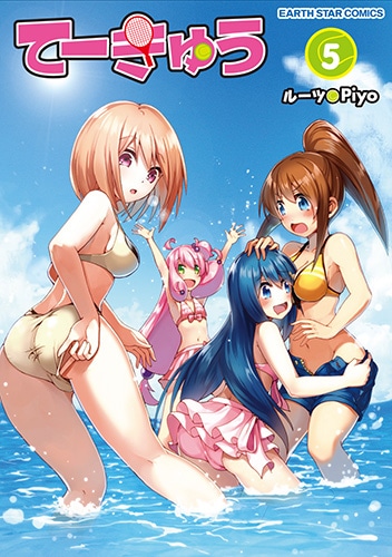 「てーきゅう」5巻 (c)ルーツ / Piyo / アース・スター エンターテイメント / 亀井戸高校テニス部