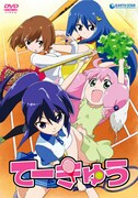 「てーきゅう」1期のDVD。(c)ルーツ / Piyo / アース・スター エンターテイメント / 亀井戸高校テニス部
