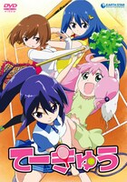 「てーきゅう」1期のDVD。(c)ルーツ / Piyo / アース・スター エンターテイメント / 亀井戸高校テニス部