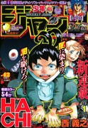 ムヒョとロージーの西義之、ジャンプに帰還！新連載始動