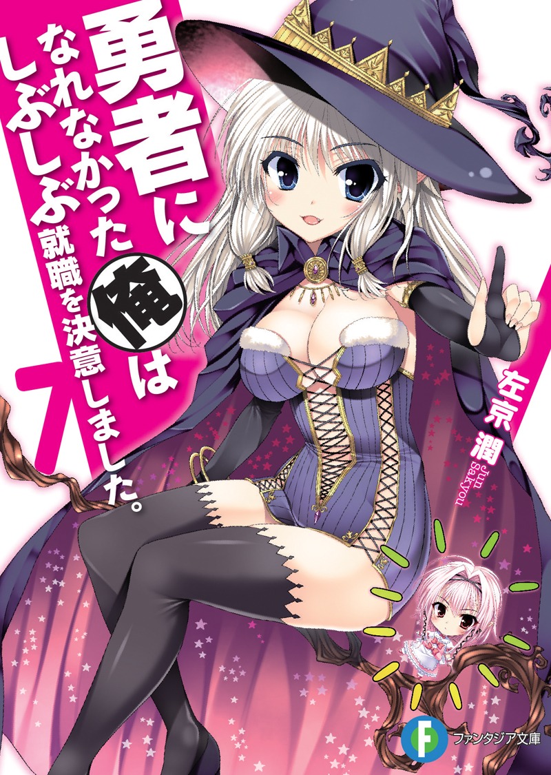 「勇者になれなかった俺はしぶしぶ就職を決意しました。」7巻