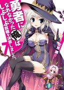 「勇者になれなかった俺はしぶしぶ就職を決意しました。」7巻