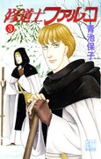 青池保子「修道士ファルコ」3巻