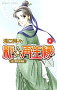 滝口琳々「新☆再生縁～明王朝宮廷物語～」6巻